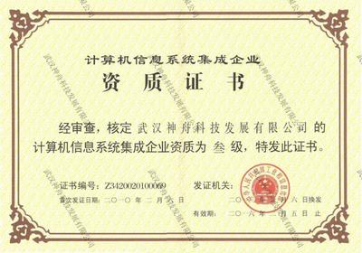 計(jì)算機(jī)信息系統(tǒng)集成 系統(tǒng)集成資質(zhì)證書的重要性與意義